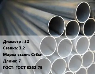 Труба водогазопроводная ВГП 32 s=3.2 Сталь: Ст3сп L=7 ГОСТ: ГОСТ 3262-75